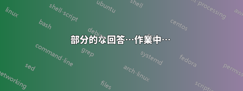 部分的な回答…作業中…