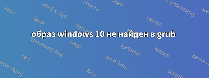 образ windows 10 не найден в grub