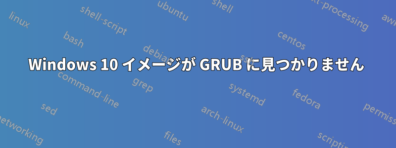 Windows 10 イメージが GRUB に見つかりません