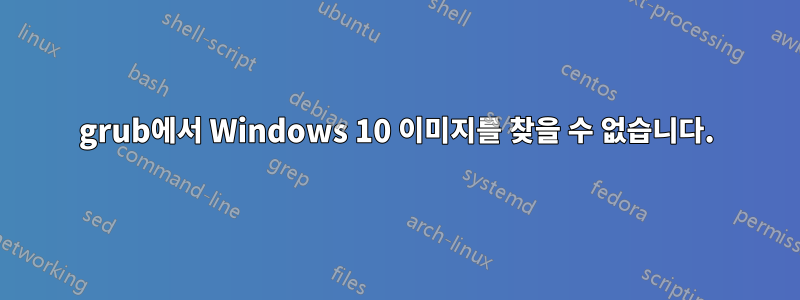 grub에서 Windows 10 이미지를 찾을 수 없습니다.