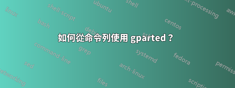 如何從命令列使用 gparted？