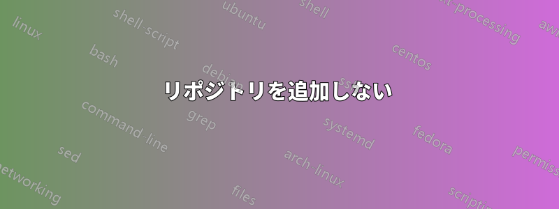 リポジトリを追加しない