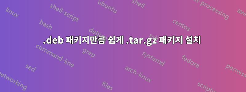 .deb 패키지만큼 쉽게 .tar.gz 패키지 설치