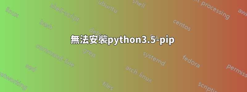 無法安裝python3.5-pip