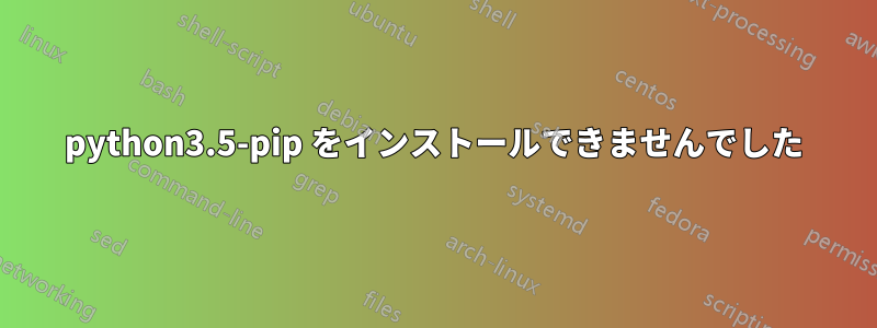 python3.5-pip をインストールできませんでした