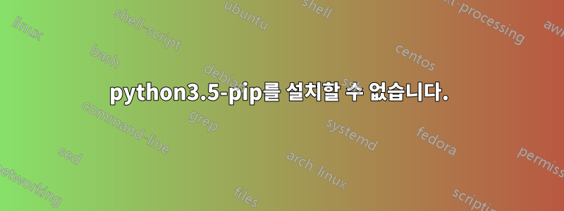 python3.5-pip를 설치할 수 없습니다.