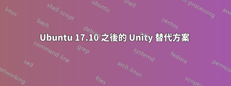 Ubuntu 17.10 之後的 Unity 替代方案