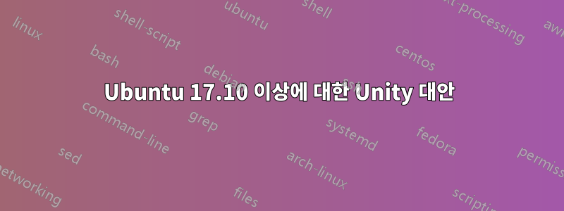 Ubuntu 17.10 이상에 대한 Unity 대안