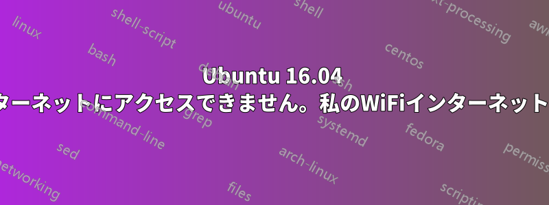 Ubuntu 16.04 LTSは動作しますが、インターネットにアクセスできません。私のWiFiインターネット接続はWin10で動作します