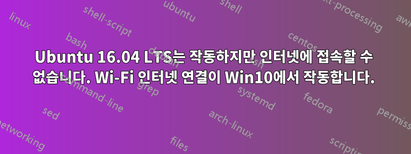 Ubuntu 16.04 LTS는 작동하지만 인터넷에 접속할 수 없습니다. Wi-Fi 인터넷 연결이 Win10에서 작동합니다.