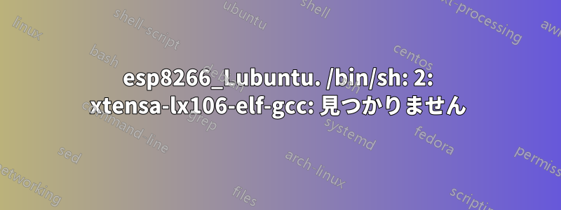 esp8266_Lubuntu. /bin/sh: 2: xtensa-lx106-elf-gcc: 見つかりません