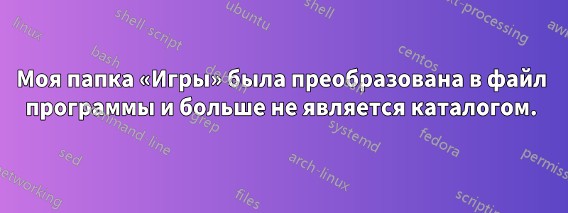 Моя папка «Игры» была преобразована в файл программы и больше не является каталогом.