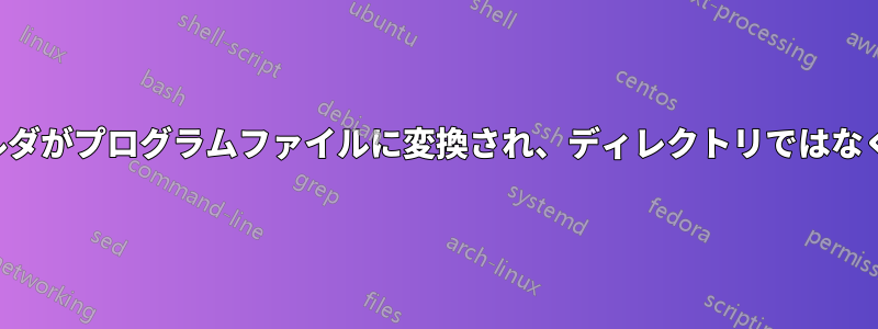 ゲームフォルダがプログラムファイルに変換され、ディレクトリではなくなりました