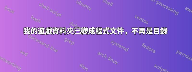 我的遊戲資料夾已變成程式文件，不再是目錄