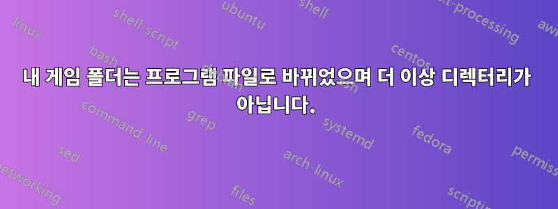 내 게임 폴더는 프로그램 파일로 바뀌었으며 더 이상 디렉터리가 아닙니다.