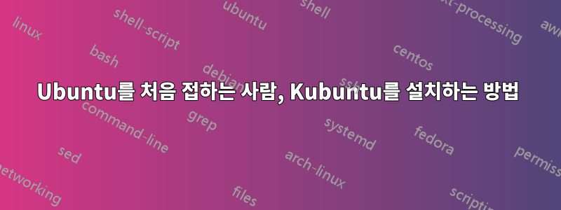 Ubuntu를 처음 접하는 사람, Kubuntu를 설치하는 방법