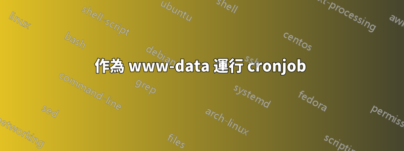 作為 www-data 運行 cronjob