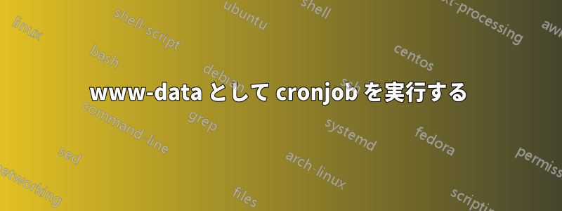 www-data として cronjob を実行する