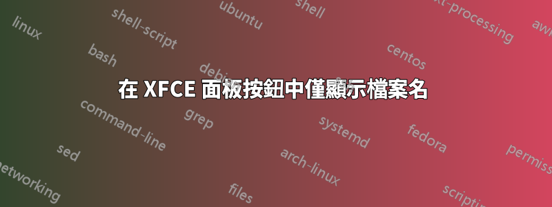 在 XFCE 面板按鈕中僅顯示檔案名