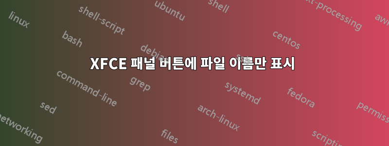 XFCE 패널 버튼에 파일 이름만 표시