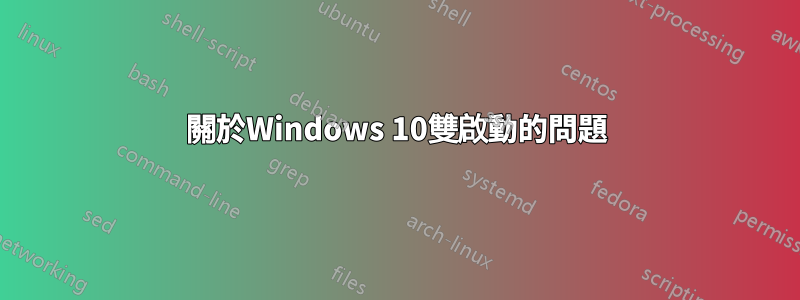 關於Windows 10雙啟動的問題