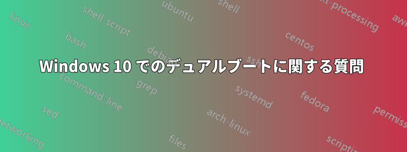 Windows 10 でのデュアルブートに関する質問