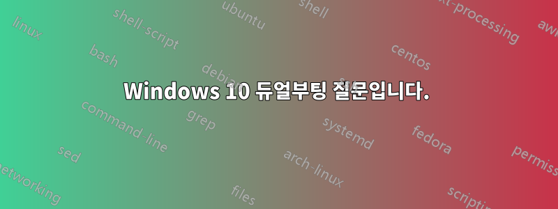 Windows 10 듀얼부팅 질문입니다.