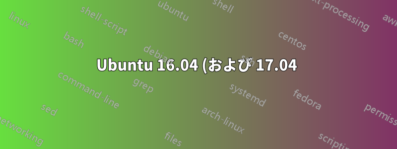 Ubuntu 16.04 (および 17.04) がランダムにフリーズする