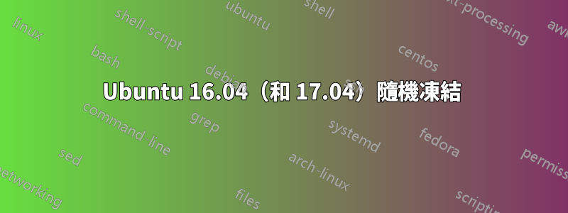 Ubuntu 16.04（和 17.04）隨機凍結