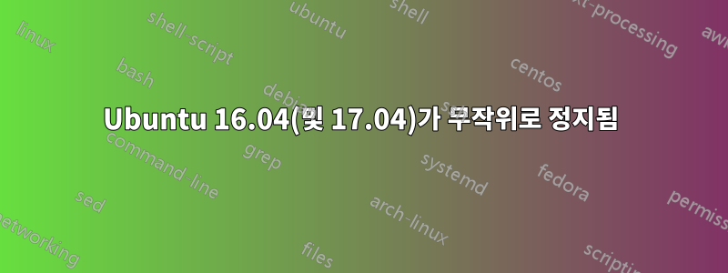 Ubuntu 16.04(및 17.04)가 무작위로 정지됨