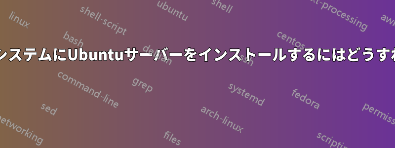 デュアルブートシステムにUbuntuサーバーをインストールするにはどうすればいいですか? 