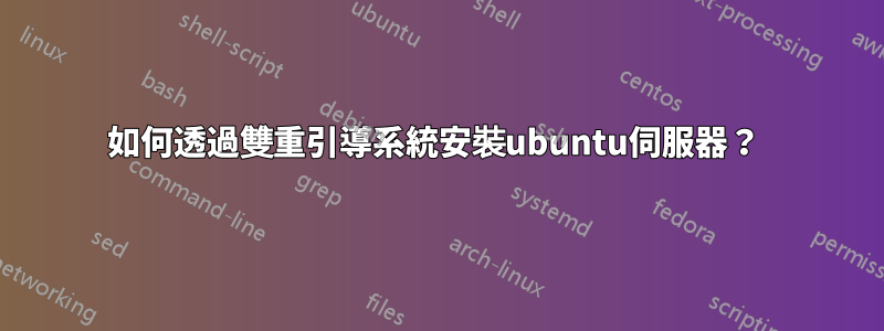 如何透過雙重引導系統安裝ubuntu伺服器？ 