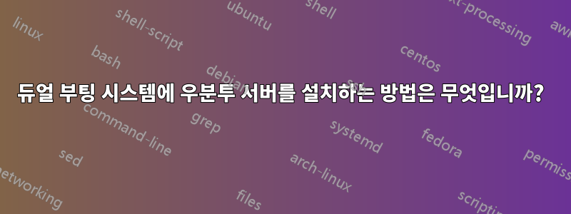 듀얼 부팅 시스템에 우분투 서버를 설치하는 방법은 무엇입니까? 