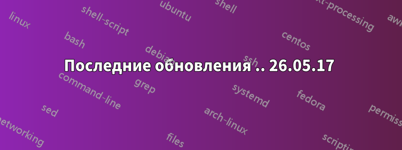 Последние обновления .. 26.05.17