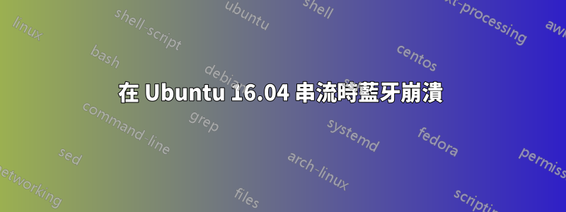 在 Ubuntu 16.04 串流時藍牙崩潰