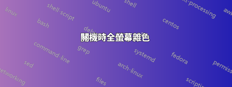 關機時全螢幕雜色