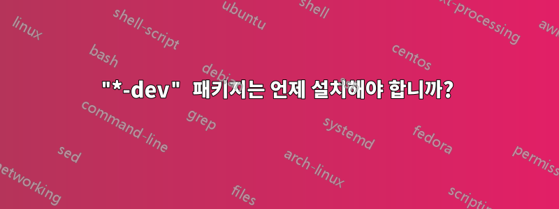 "*-dev" 패키지는 언제 설치해야 합니까?