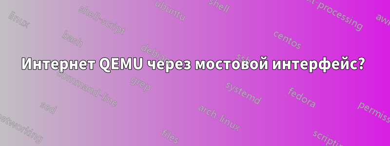 Интернет QEMU через мостовой интерфейс?