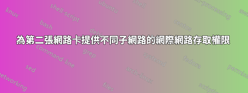 為第二張網路卡提供不同子網路的網際網路存取權限