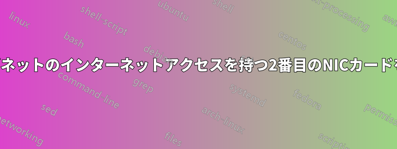 異なるサブネットのインターネットアクセスを持つ2番目のNICカードを提供する