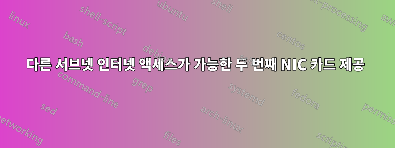 다른 서브넷 인터넷 액세스가 가능한 두 번째 NIC 카드 제공