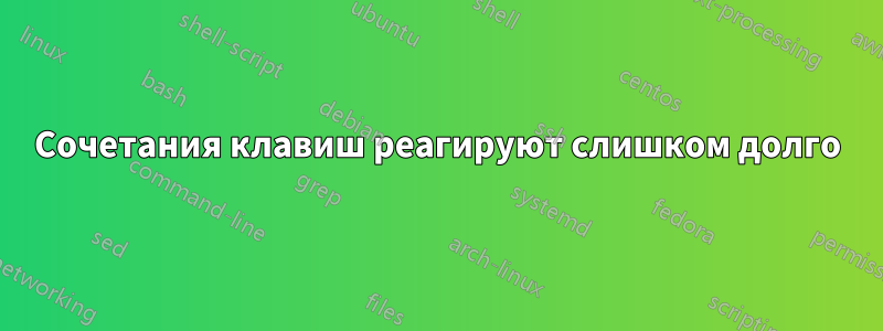 Сочетания клавиш реагируют слишком долго