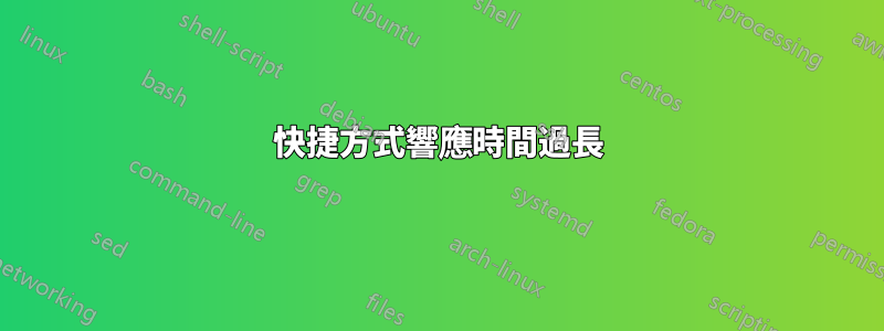 快捷方式響應時間過長