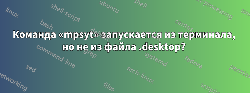 Команда «mpsyt» запускается из терминала, но не из файла .desktop?