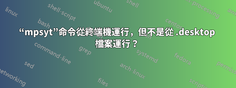 “mpsyt”命令從終端機運行，但不是從 .desktop 檔案運行？