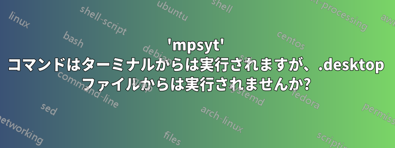 'mpsyt' コマンドはターミナルからは実行されますが、.desktop ファイルからは実行されませんか?