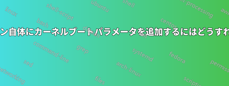 ライブセッション自体にカーネルブートパラメータを追加するにはどうすればよいですか? 