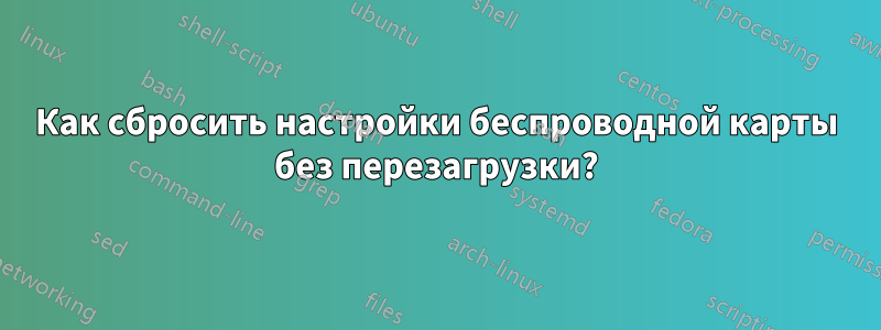 Как сбросить настройки беспроводной карты без перезагрузки?