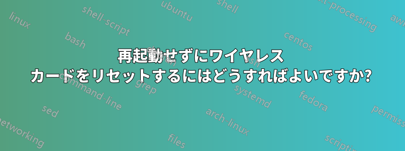 再起動せずにワイヤレス カードをリセットするにはどうすればよいですか?