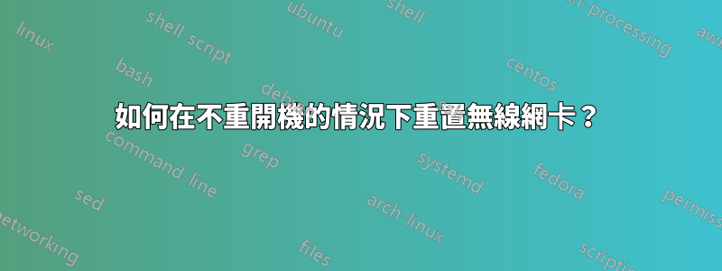 如何在不重開機的情況下重置無線網卡？